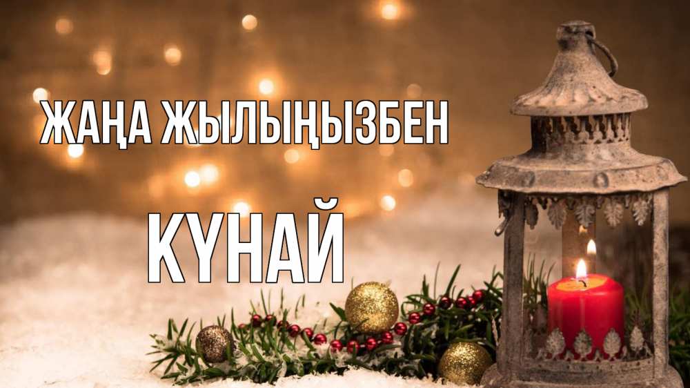 Күн сайын ашық хат с именем, КҮНАЙ Жаңа жылыңызбен новый год Онлайн тегін жүктеп алу тілектері бар керемет карта 