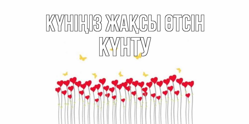 Күн сайын ашық хат с именем, Күнту Күніңіз жақсы өтсін открытка отличного дня с сердечками Онлайн тегін жүктеп алу тілектері бар керемет карта 