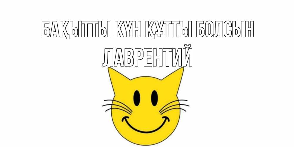 Күн сайын ашық хат с именем, Лаврентий Бақытты күн құтты болсын кот, улыбка Онлайн тегін жүктеп алу тілектері бар керемет карта 