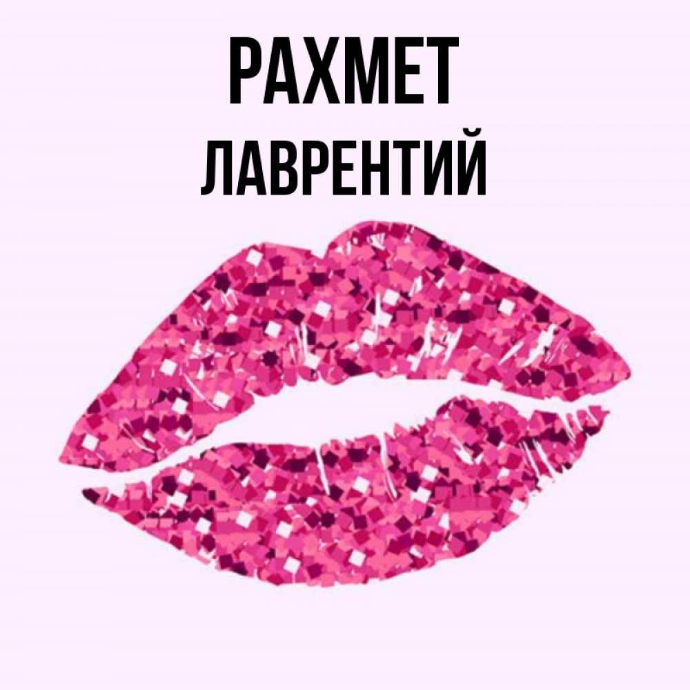 Күн сайын ашық хат с именем, Лаврентий рахмет благодарю губы с блестками Онлайн тегін жүктеп алу тілектері бар керемет карта 