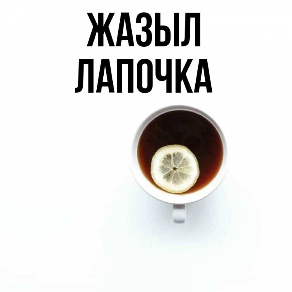 Күн сайын ашық хат с именем, Лапочка Жазыл простая открытка Онлайн тегін жүктеп алу тілектері бар керемет карта 