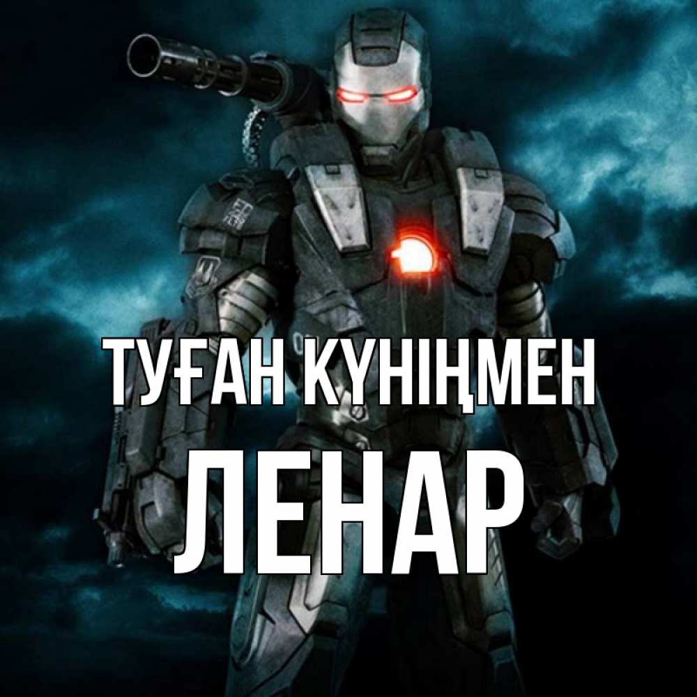 Күн сайын ашық хат с именем, Ленар Туған күніңмен марвел супергерой в новом костюме Онлайн тегін жүктеп алу тілектері бар керемет карта 