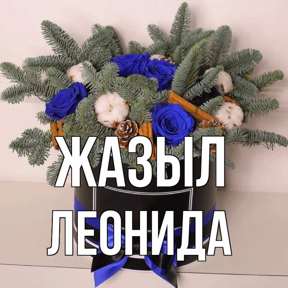 Күн сайын ашық хат с именем, Леонида Жазыл короче кто то загрузил эти шишки Онлайн тегін жүктеп алу тілектері бар керемет карта 