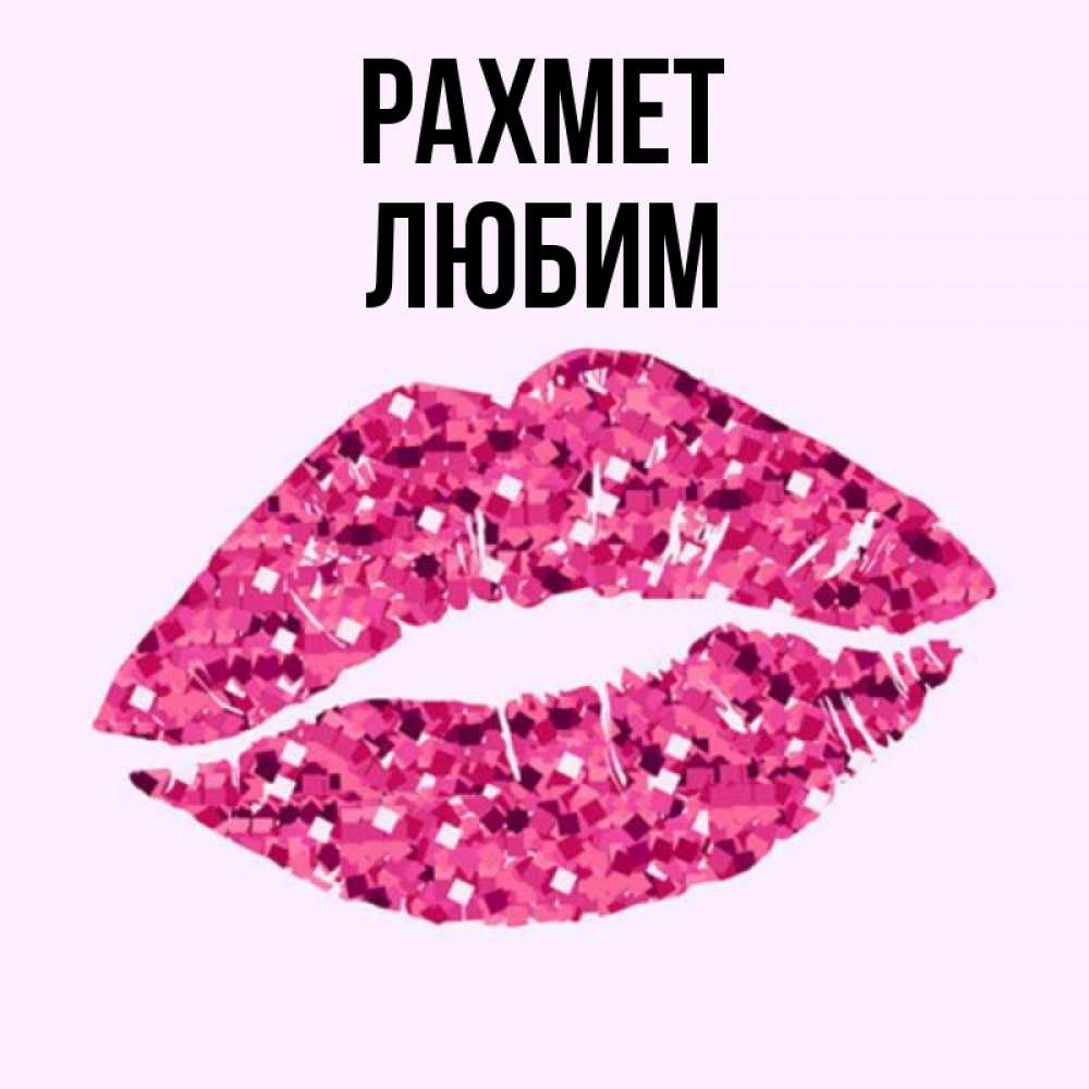 Күн сайын ашық хат с именем, Любим рахмет благодарю губы с блестками Онлайн тегін жүктеп алу тілектері бар керемет карта 