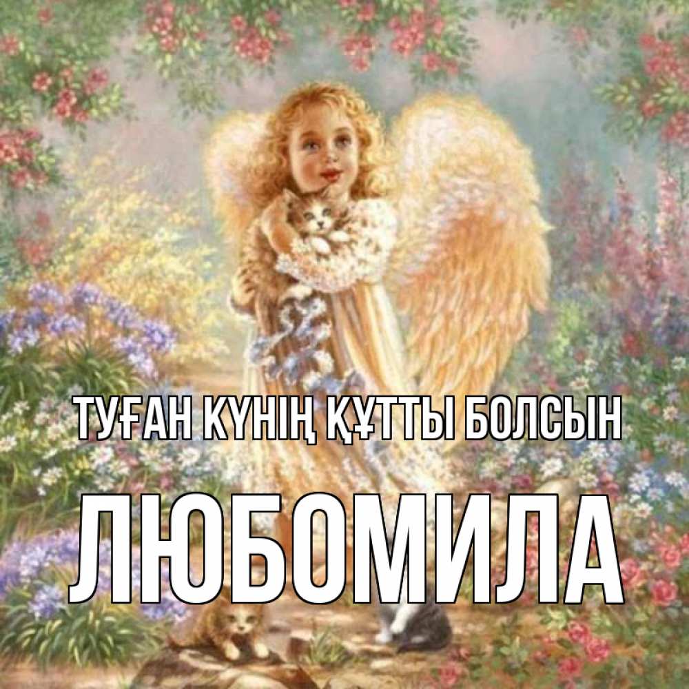 Күн сайын ашық хат с именем, Любомила Туған күнің құтты болсын держит котенка Онлайн тегін жүктеп алу тілектері бар керемет карта 