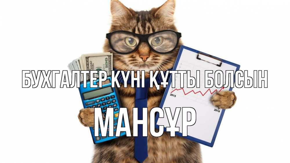 Күн сайын ашық хат с именем, МАНСҰР бухгалтер күні құтты болсын с днем бухгалтера Онлайн тегін жүктеп алу тілектері бар керемет карта 