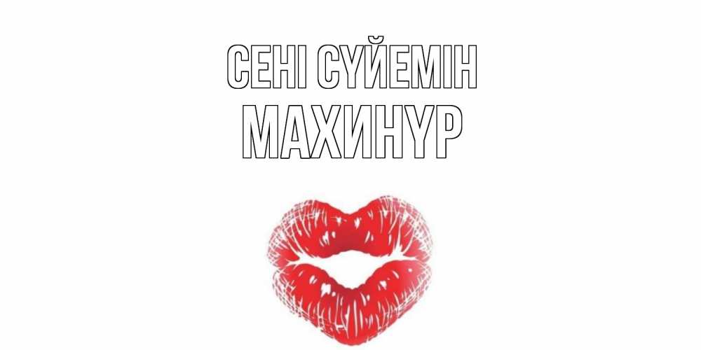 Күн сайын ашық хат с именем, МАХИНҮР Сені сүйемін поцелуй Онлайн тегін жүктеп алу тілектері бар керемет карта 