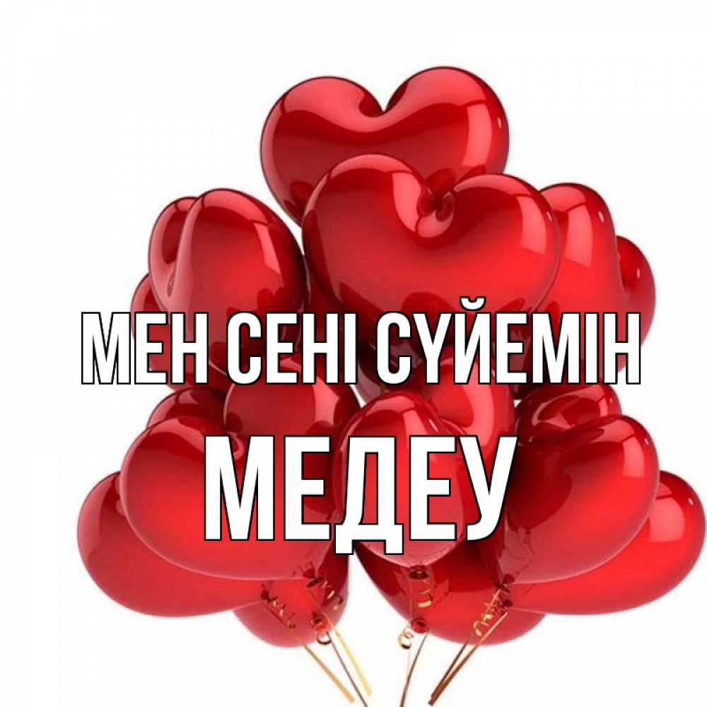 Күн сайын ашық хат с именем, МЕДЕУ Мен сені сүйемін бордовые шары Онлайн тегін жүктеп алу тілектері бар керемет карта 