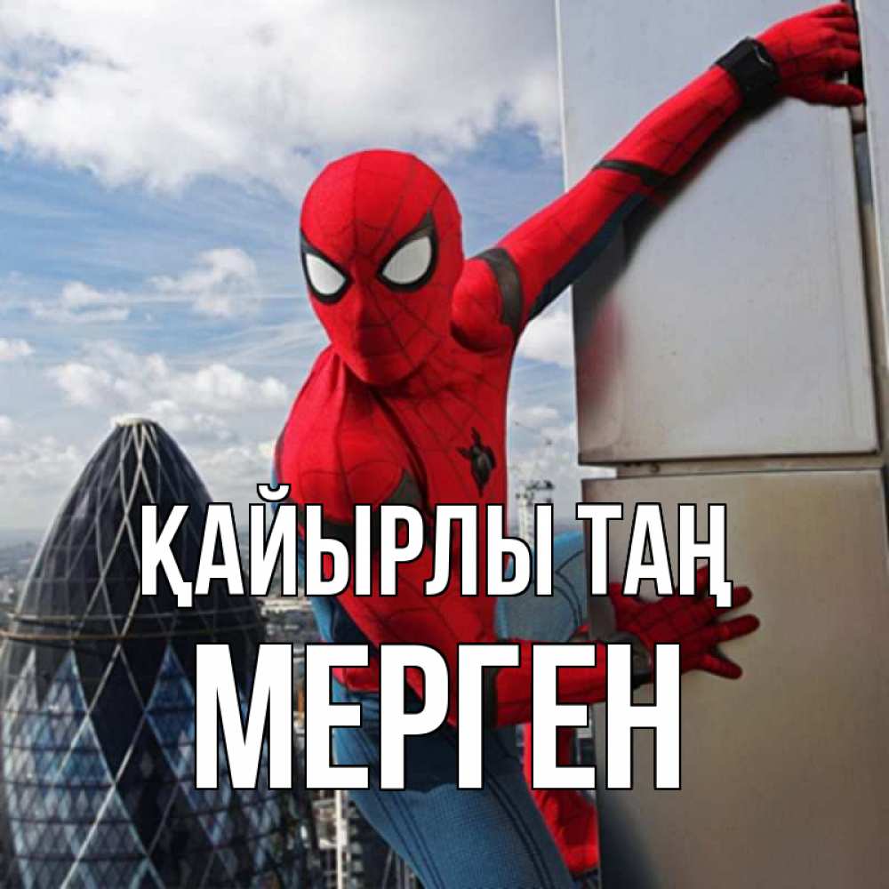Күн сайын ашық хат с именем, МЕРГЕН Қайырлы таң марвел герои Онлайн тегін жүктеп алу тілектері бар керемет карта 
