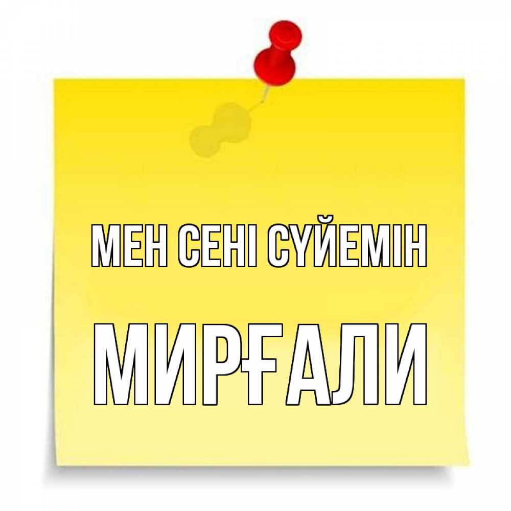 Күн сайын ашық хат с именем, МИРҒАЛИ Мен сені сүйемін ноте Онлайн тегін жүктеп алу тілектері бар керемет карта 