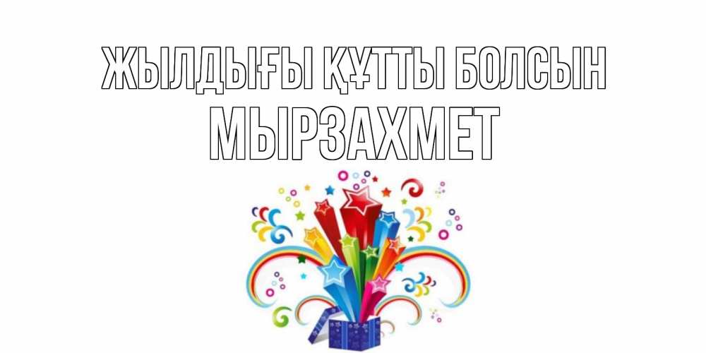 Күн сайын ашық хат с именем, МЫРЗАХМЕТ Жылдығы құтты болсын Коробка,радуга,звезды Онлайн тегін жүктеп алу тілектері бар керемет карта 
