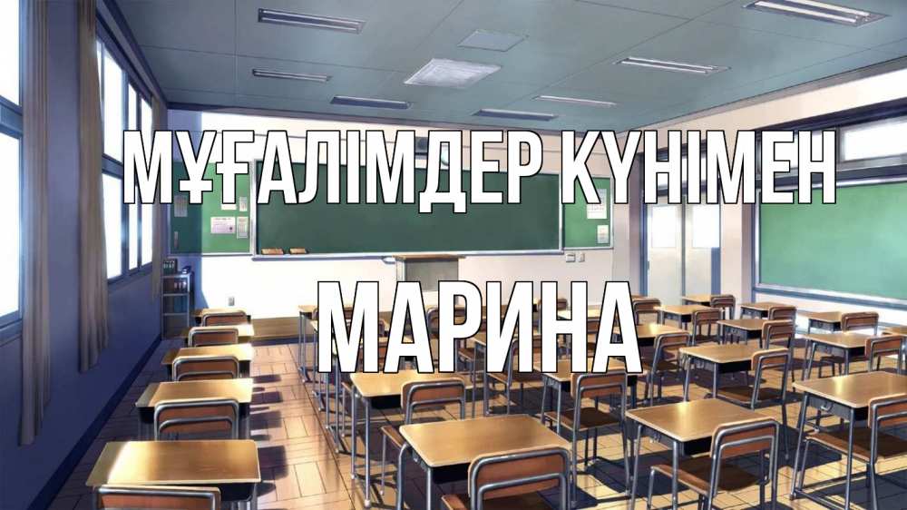 Күн сайын ашық хат с именем, Марина Мұғалімдер күнімен с днем учителя Онлайн тегін жүктеп алу тілектері бар керемет карта 