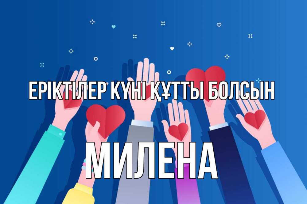 Күн сайын ашық хат с именем, Милена Еріктілер күні құтты болсын С днем волонтера Онлайн тегін жүктеп алу тілектері бар керемет карта 