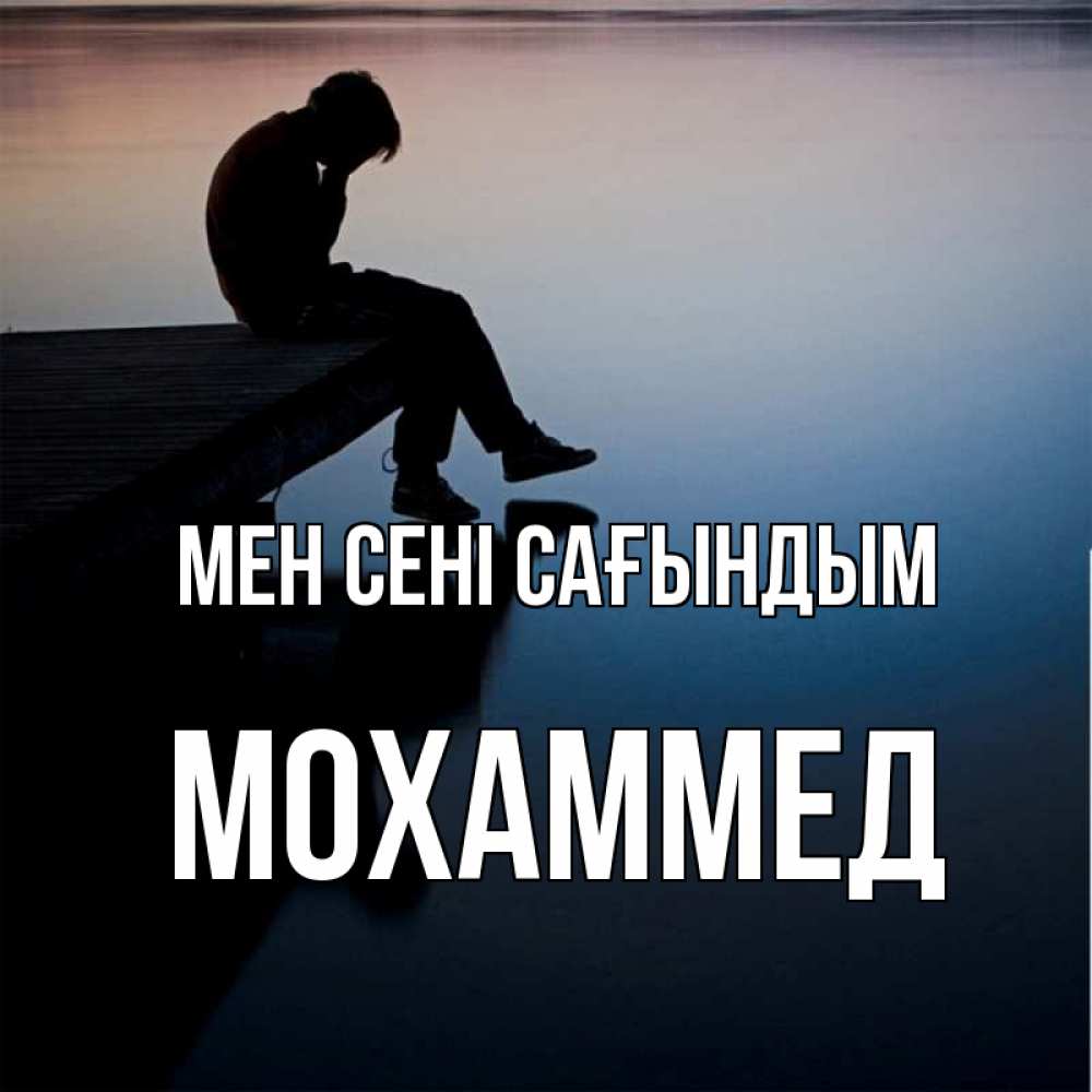 Күн сайын ашық хат с именем, Мохаммед Мен сені сағындым печаль Онлайн тегін жүктеп алу тілектері бар керемет карта 