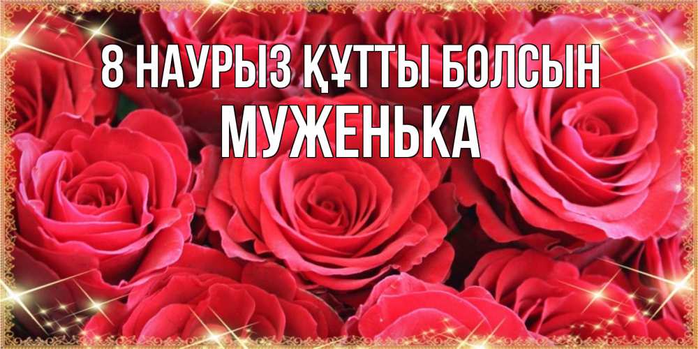 Күн сайын ашық хат с именем, Муженька 8 наурыз құтты болсын открытки на 8 марта 2019 года Онлайн тегін жүктеп алу тілектері бар керемет карта 