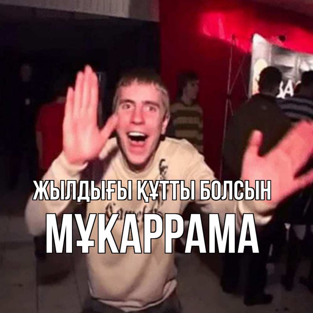 Күн сайын ашық хат с именем, МҰКАРРАМА Жылдығы құтты болсын Веселье Мем Онлайн тегін жүктеп алу тілектері бар керемет карта 