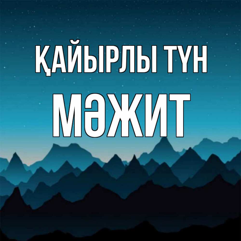 Күн сайын ашық хат с именем, МӘЖИТ Қайырлы түн сладких снов звездное небо Онлайн тегін жүктеп алу тілектері бар керемет карта 