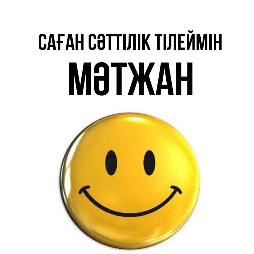 Күн сайын ашық хат с именем, МӘТЖАН Саған сәттілік тілеймін для поднятия настроения открытки на каждый день Онлайн тегін жүктеп алу тілектері бар керемет карта 