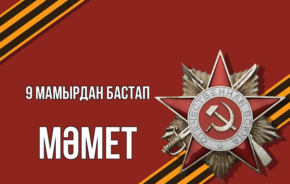 Күн сайын ашық хат с именем, Мәмет 9 мамырдан бастап 9 мая Онлайн тегін жүктеп алу тілектері бар керемет карта 