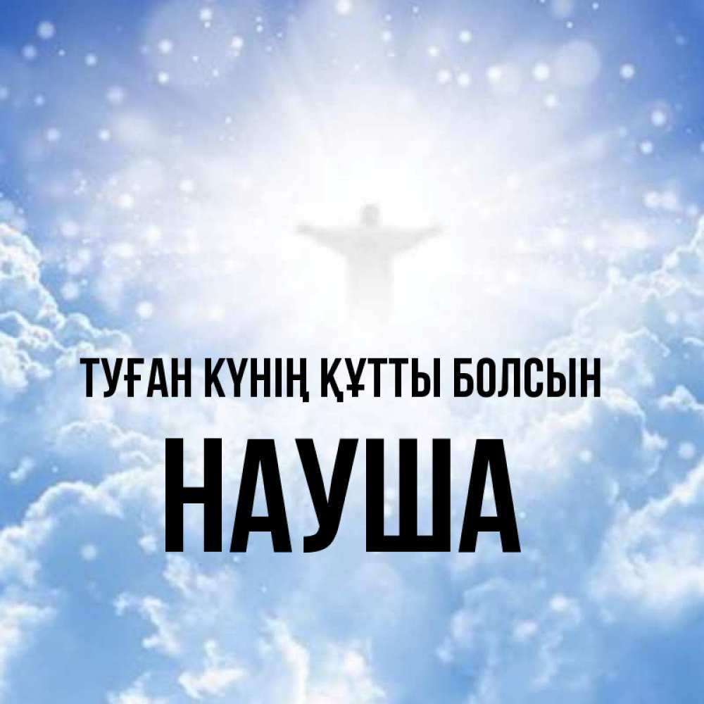 Күн сайын ашық хат с именем, НАУША Туған күнің құтты болсын ангел на облаках в свете солнца Онлайн тегін жүктеп алу тілектері бар керемет карта 