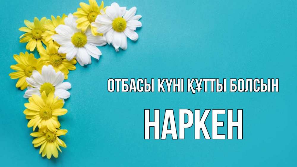 Күн сайын ашық хат с именем, Наркен отбасы күні құтты болсын с днем семьи Онлайн тегін жүктеп алу тілектері бар керемет карта 