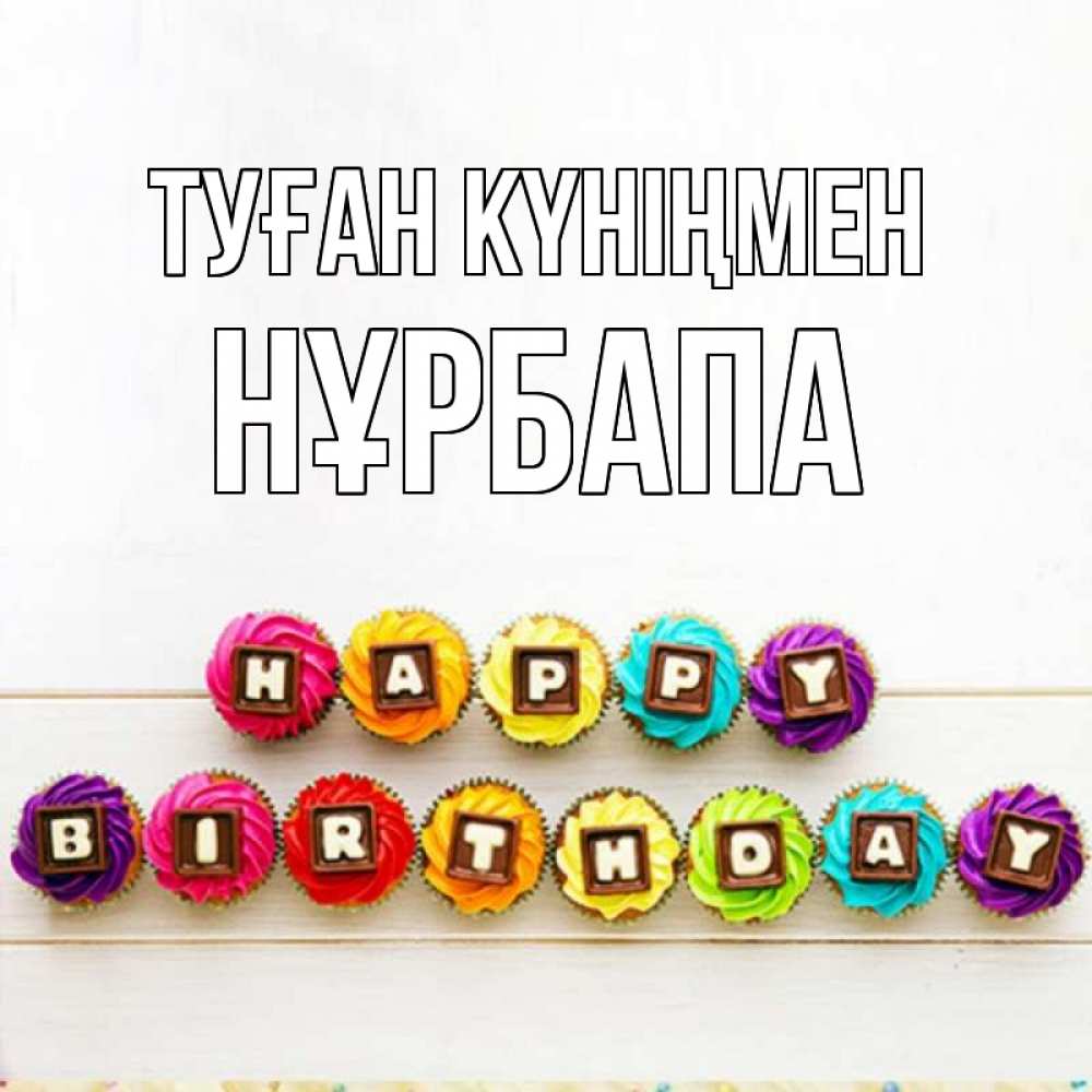 Күн сайын ашық хат с именем, НҰРБАПА Туған күніңмен из кексов и шоколада Онлайн тегін жүктеп алу тілектері бар керемет карта 