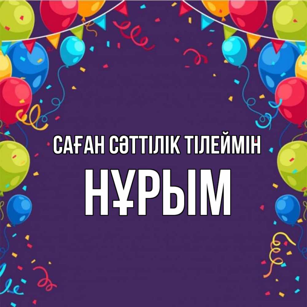 Күн сайын ашық хат с именем, Нұрым Саған сәттілік тілеймін шары Онлайн тегін жүктеп алу тілектері бар керемет карта 