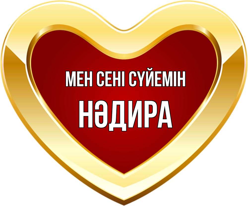 Күн сайын ашық хат с именем, НӘДИРА Мен сені сүйемін из краски Онлайн тегін жүктеп алу тілектері бар керемет карта 