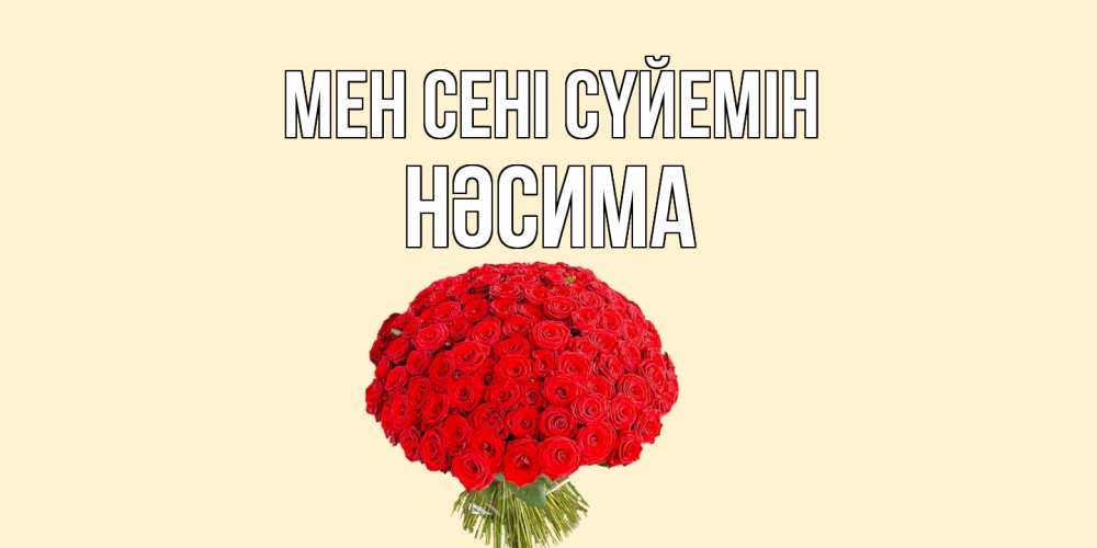 Күн сайын ашық хат с именем, НӘСИМА Мен сені сүйемін розы Онлайн тегін жүктеп алу тілектері бар керемет карта 