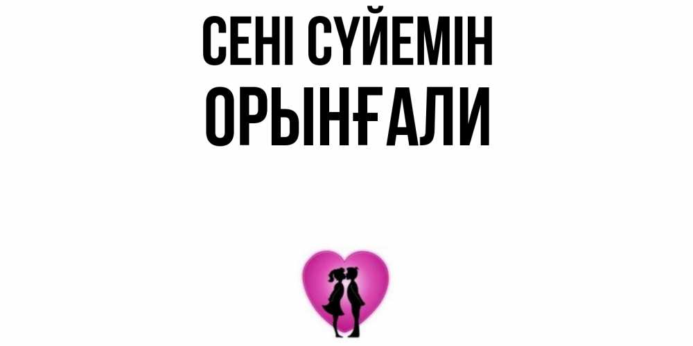 Күн сайын ашық хат с именем, ОРЫНҒАЛИ Сені сүйемін поцелуй Онлайн тегін жүктеп алу тілектері бар керемет карта 