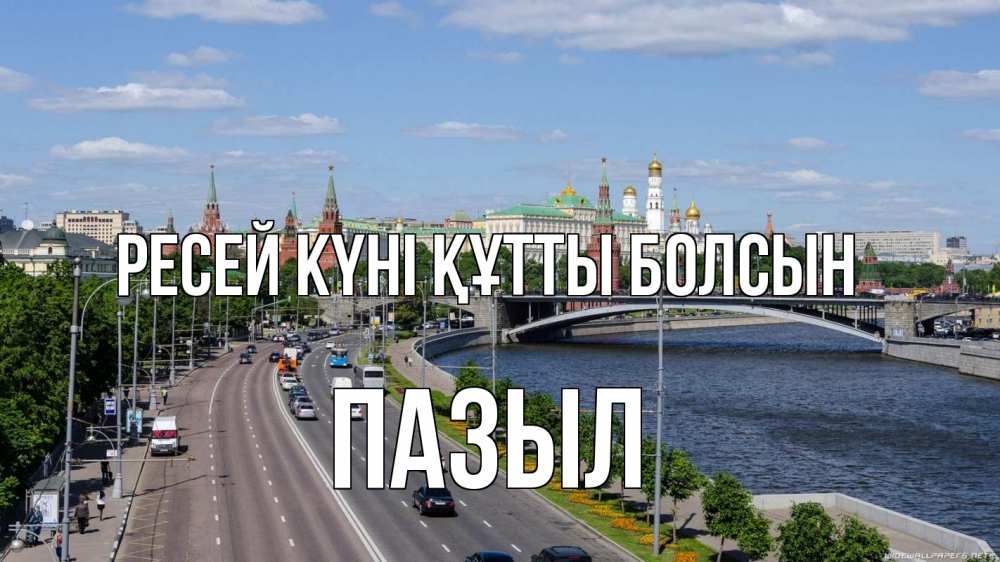 Күн сайын ашық хат с именем, ПАЗЫЛ Ресей күні құтты болсын С днем России Онлайн тегін жүктеп алу тілектері бар керемет карта 