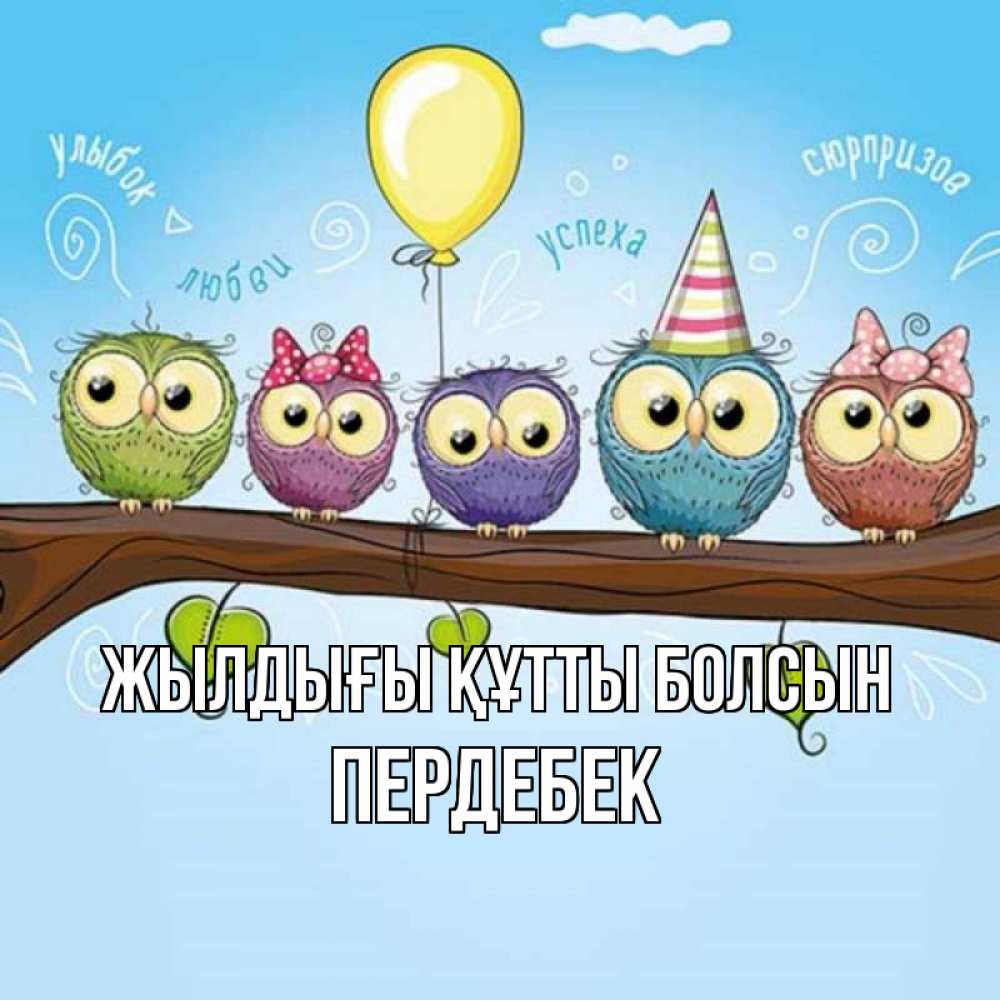 Күн сайын ашық хат с именем, ПЕРДЕБЕК Жылдығы құтты болсын совы Онлайн тегін жүктеп алу тілектері бар керемет карта 