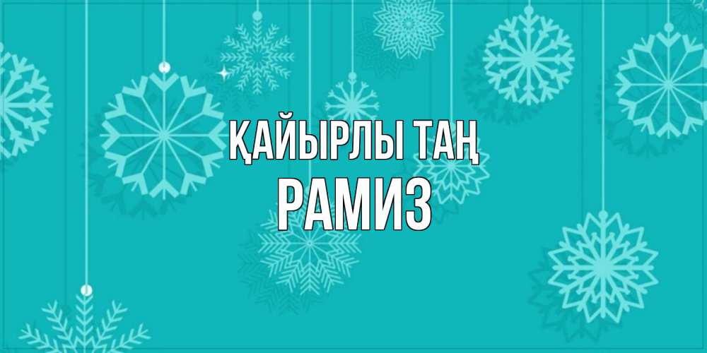 Күн сайын ашық хат с именем, РАМИЗ Қайырлы таң открытка со снежинками Онлайн тегін жүктеп алу тілектері бар керемет карта 