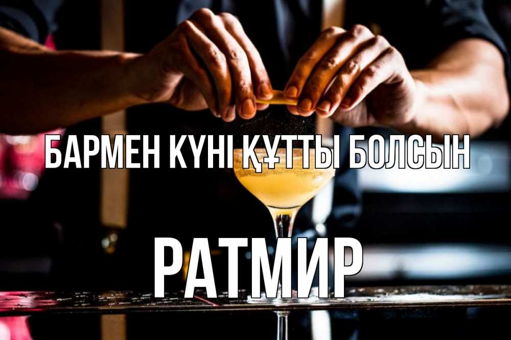 Күн сайын ашық хат с именем, Ратмир бармен күні құтты болсын с днем бармена Онлайн тегін жүктеп алу тілектері бар керемет карта 