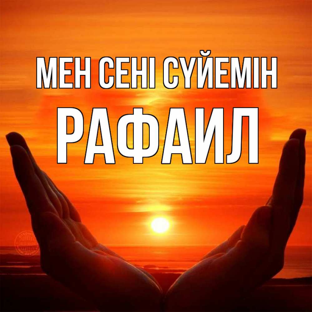 Күн сайын ашық хат с именем, Рафаил Мен сені сүйемін в руках Онлайн тегін жүктеп алу тілектері бар керемет карта 