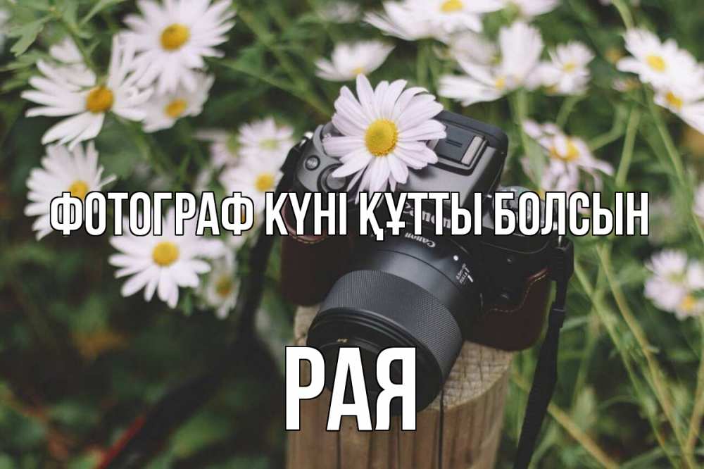 Күн сайын ашық хат с именем, Рая Фотограф күні құтты болсын с днем фотографа Онлайн тегін жүктеп алу тілектері бар керемет карта 