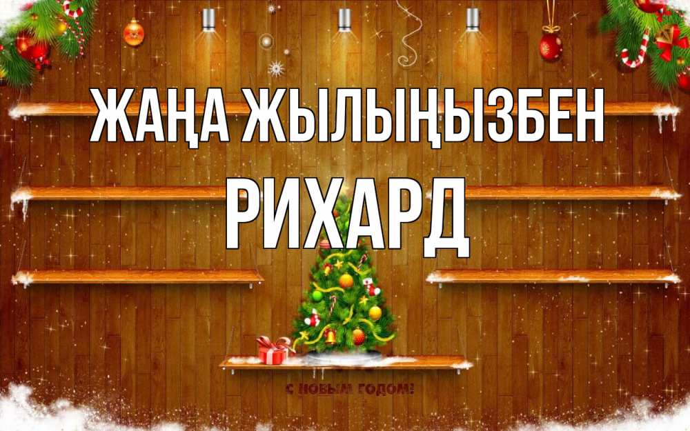 Күн сайын ашық хат с именем, Рихард Жаңа жылыңызбен с новым годом Онлайн тегін жүктеп алу тілектері бар керемет карта 