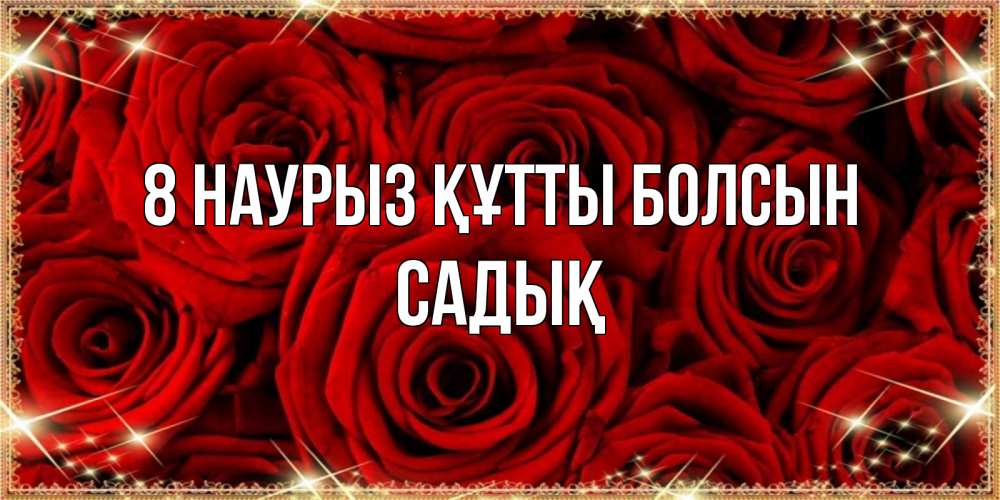 Күн сайын ашық хат с именем, САДЫҚ 8 наурыз құтты болсын открытка для любимой Онлайн тегін жүктеп алу тілектері бар керемет карта 