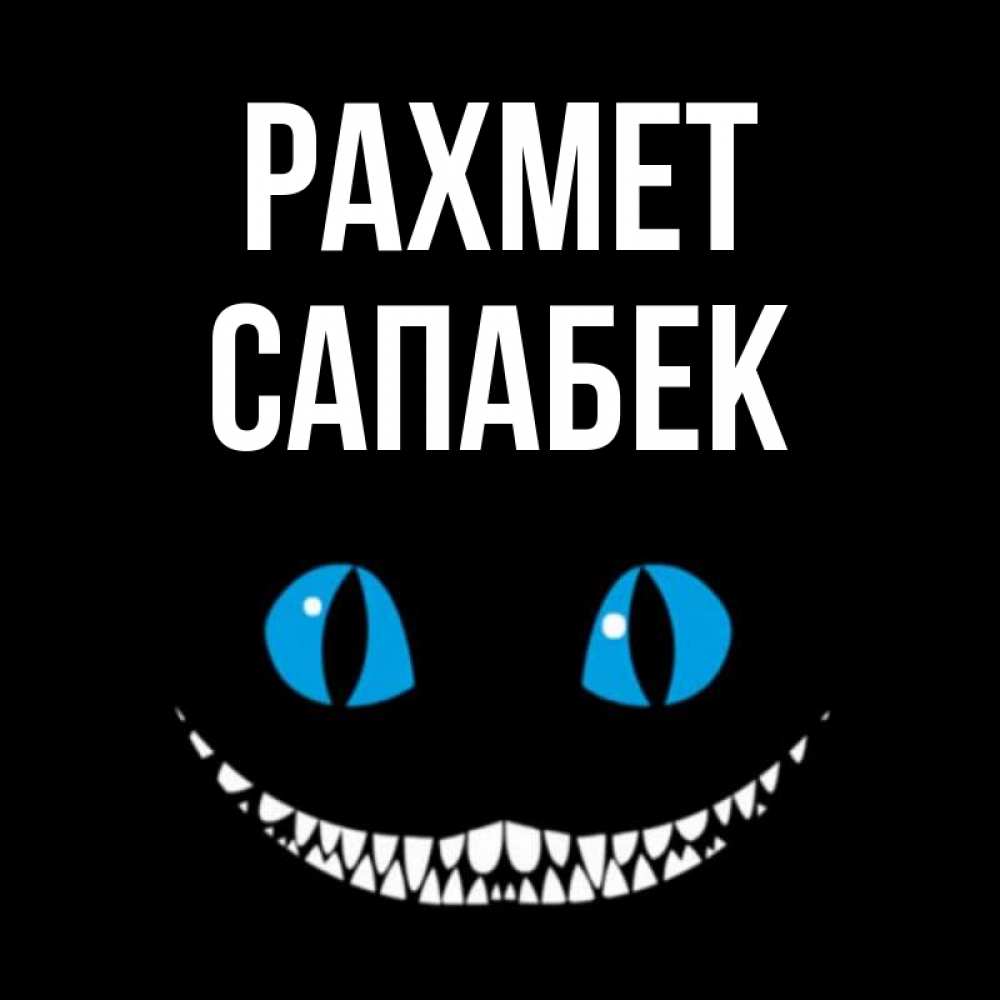 Күн сайын ашық хат с именем, САПАБЕК рахмет благодарю от чеширика Онлайн тегін жүктеп алу тілектері бар керемет карта 