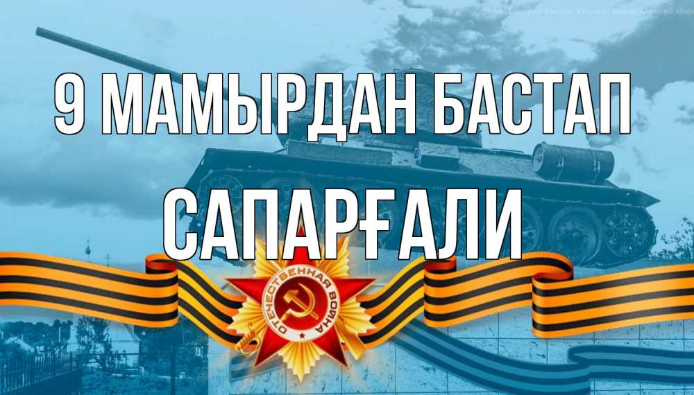 Күн сайын ашық хат с именем, САПАРҒАЛИ 9 мамырдан бастап 9 мая Онлайн тегін жүктеп алу тілектері бар керемет карта 