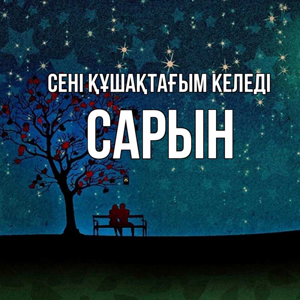 Күн сайын ашық хат с именем, САРЫН сені құшақтағым келеді много звезд Онлайн тегін жүктеп алу тілектері бар керемет карта 