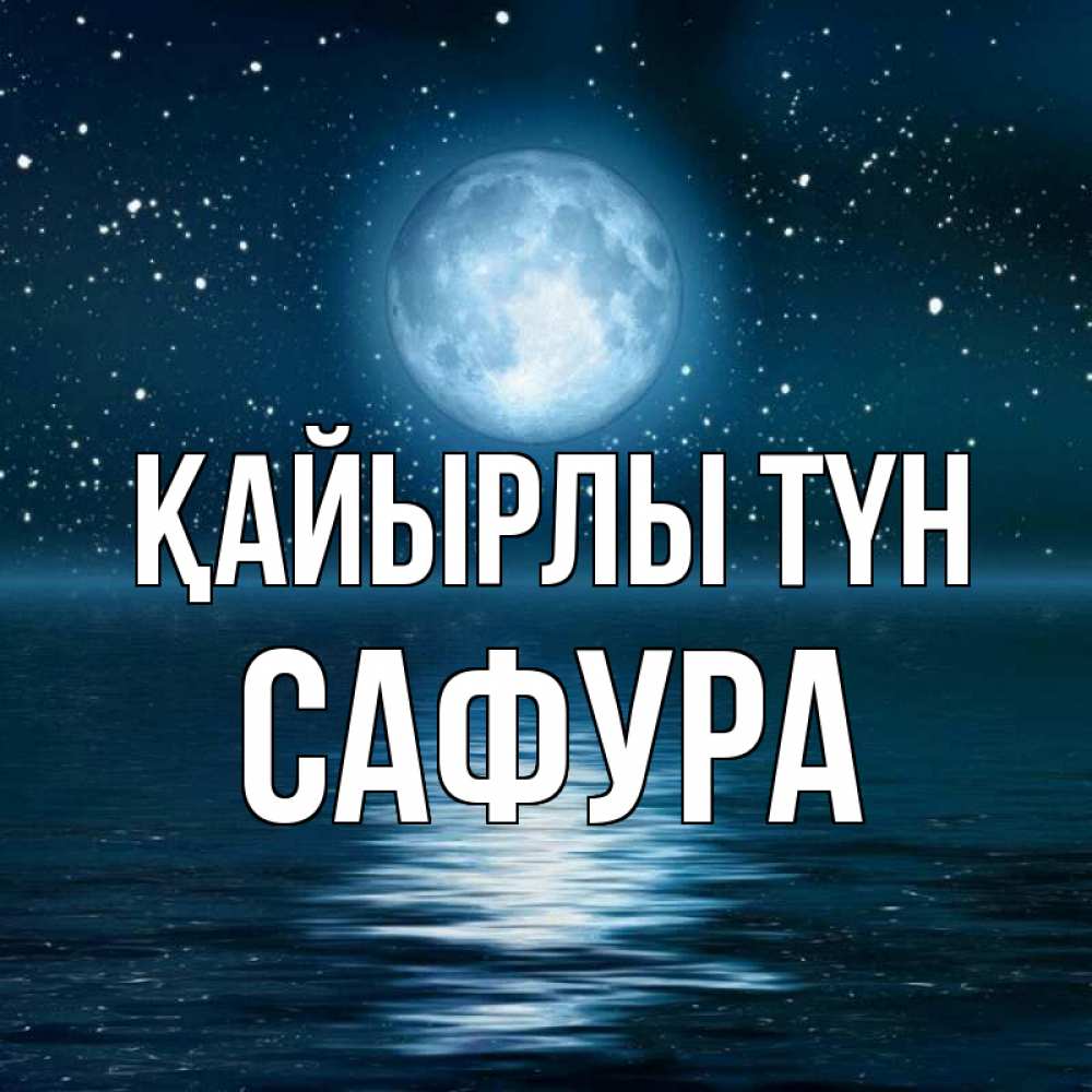 Күн сайын ашық хат с именем, САФУРА Қайырлы түн звезды Онлайн тегін жүктеп алу тілектері бар керемет карта 