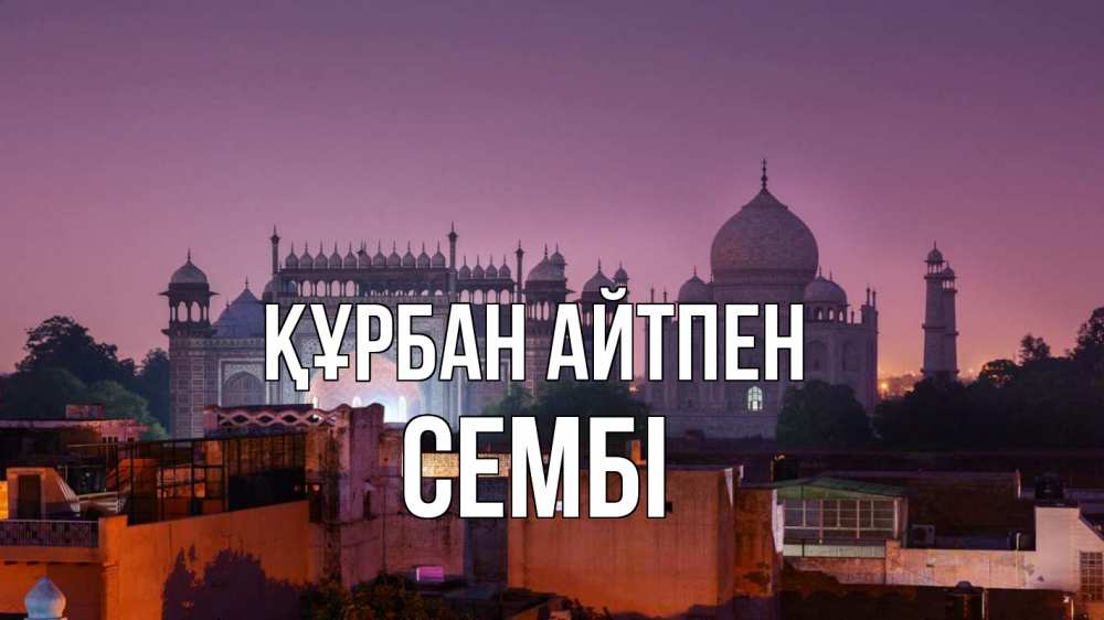 Күн сайын ашық хат с именем, СЕМБІ Құрбан айтпен мечеть Онлайн тегін жүктеп алу тілектері бар керемет карта 