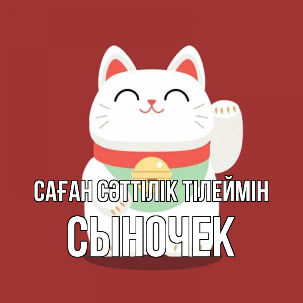 Күн сайын ашық хат с именем, Сыночек Саған сәттілік тілеймін игрушка Онлайн тегін жүктеп алу тілектері бар керемет карта 