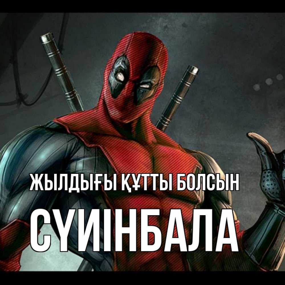 Күн сайын ашық хат с именем, СҮИІНБАЛА Жылдығы құтты болсын марвел супергерои Онлайн тегін жүктеп алу тілектері бар керемет карта 