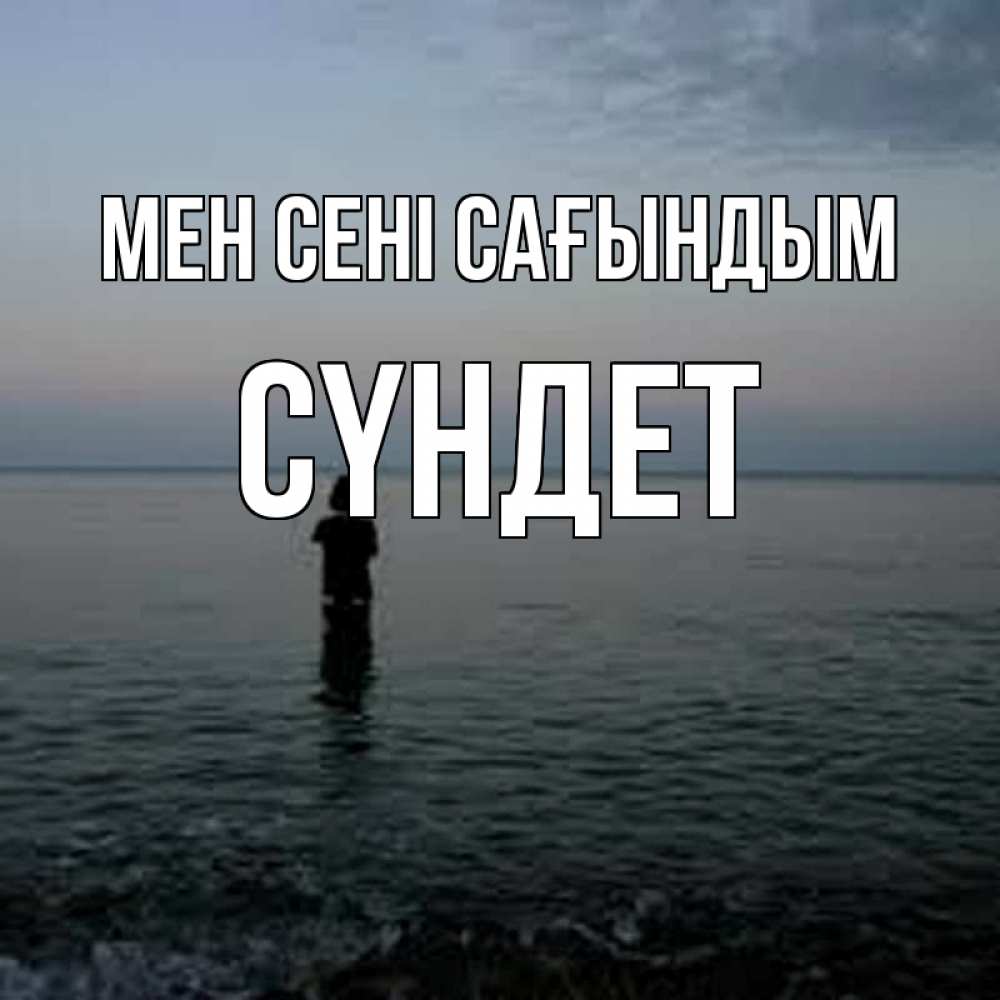 Күн сайын ашық хат с именем, СҮНДЕТ Мен сені сағындым скука Онлайн тегін жүктеп алу тілектері бар керемет карта 