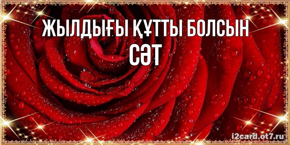 Күн сайын ашық хат с именем, СӘТ Жылдығы құтты болсын роса на розе блестящая в лучах солнца Онлайн тегін жүктеп алу тілектері бар керемет карта 