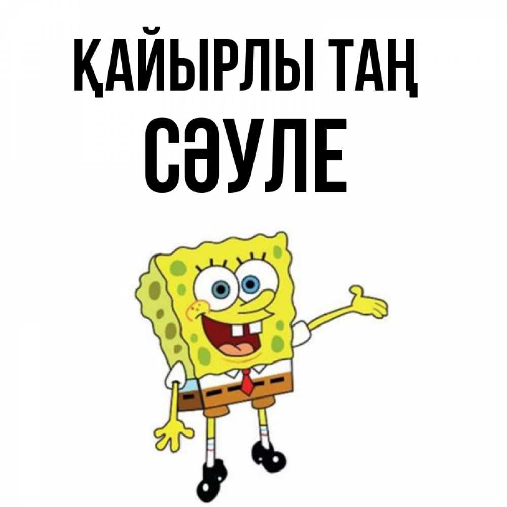Күн сайын ашық хат с именем, СӘУЛЕ Қайырлы таң губка боб улыбается Онлайн тегін жүктеп алу тілектері бар керемет карта 