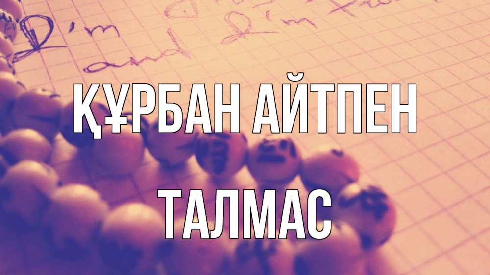 Күн сайын ашық хат с именем, ТАЛМАС Құрбан айтпен четки Онлайн тегін жүктеп алу тілектері бар керемет карта 