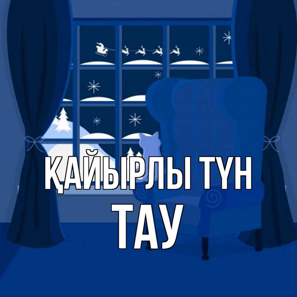 Күн сайын ашық хат с именем, ТАУ Қайырлы түн зимняя тема Онлайн тегін жүктеп алу тілектері бар керемет карта 
